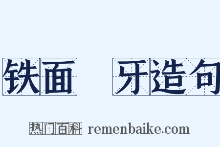 铁面槍牙造句是什么意思的图片
